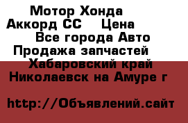 Мотор Хонда F20Z1,Аккорд СС7 › Цена ­ 27 000 - Все города Авто » Продажа запчастей   . Хабаровский край,Николаевск-на-Амуре г.